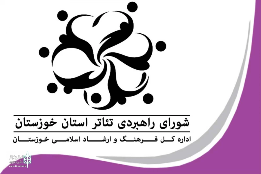 شورای راهبردی تئاتر از طرح‌های مهمی است که از سال 95 در خوزستان راه اندازی شده است 3
