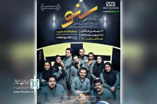 توسط گروه تئاتر تیرداد

نمایش «سِنو» در تماشاخانه سیب بهبهان به روی صحنه رفت