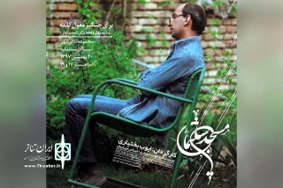 در نهمین روز از سی و هفتمین جشنواره بین المللی تئاتر فجر؛

نمایش مسجدسلیمان از خوزستان در تالار سایه تئاتر شهر به روی صحنه می رود