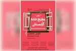 نمایش «مطبخ خانه گلستان» در شوش به روی صحنه رفت 2