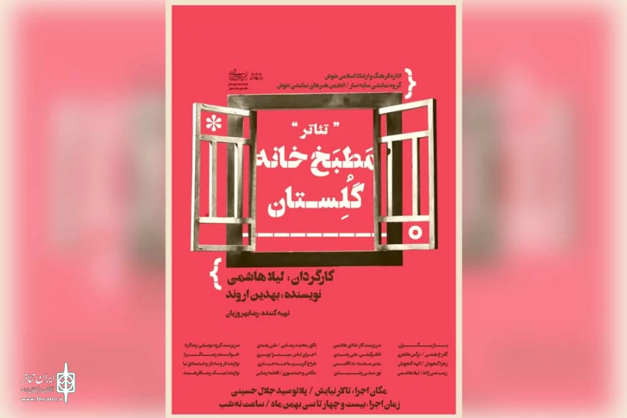 نمایش «مطبخ خانه گلستان» در شوش به روی صحنه رفت 2