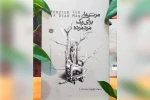کتاب نمایشنامه «مرثیه‌ای برای یک مَرد مُرده» نوشته رسول حق جو منتشر شد 2