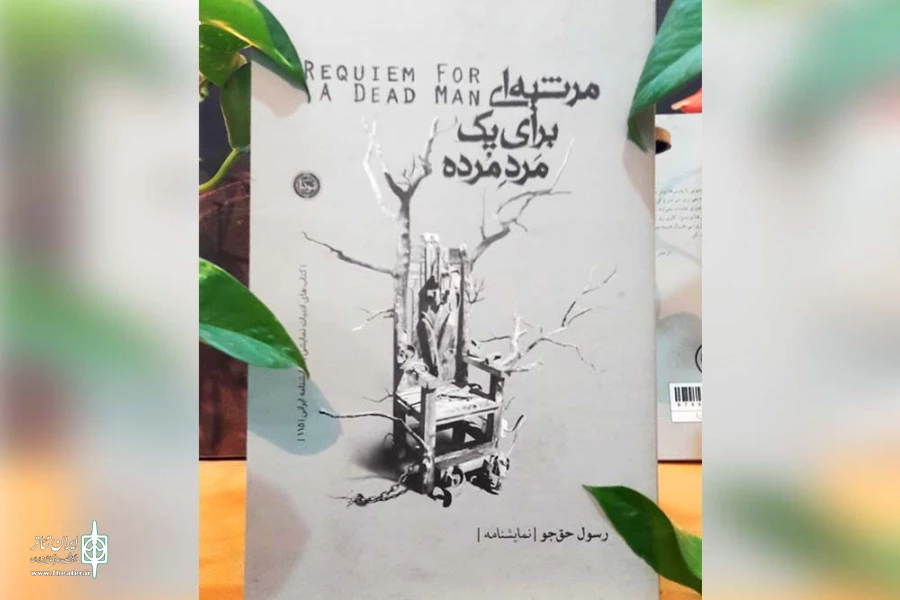 کتاب نمایشنامه «مرثیه‌ای برای یک مَرد مُرده» نوشته رسول حق جو منتشر شد 2