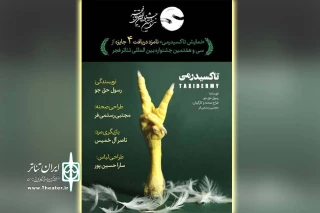 از سوی دبیرخانه سی و هفتمین جشنواره بین‌المللی تئاتر فجر

نمایش «تاکسیدرمی» از خوزستان نامزد دریافت چهار جایزه شد