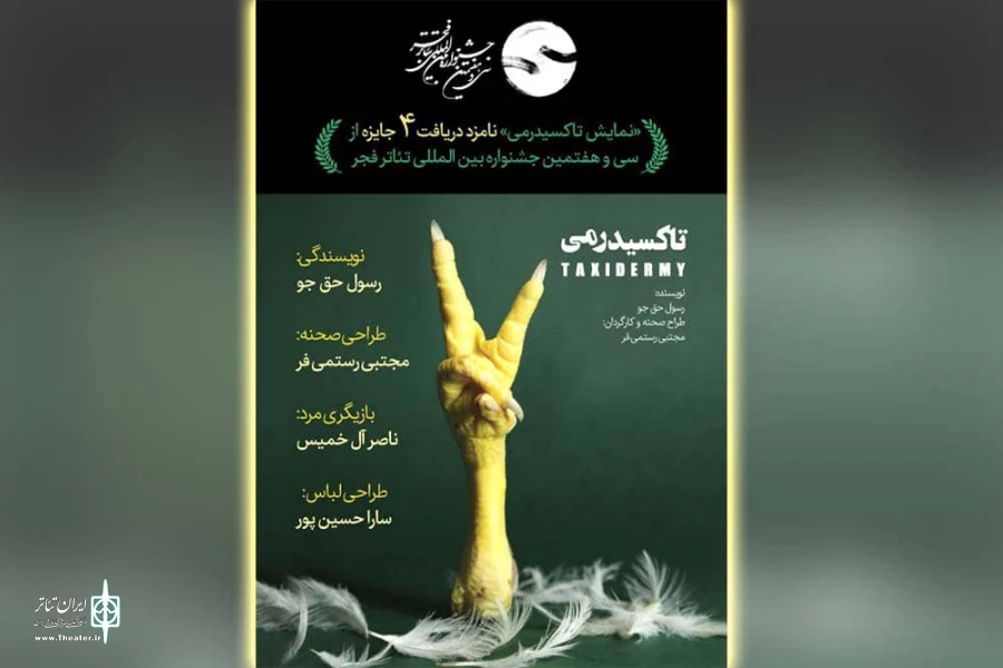 نمایش «تاکسیدرمی» از خوزستان نامزد دریافت چهار جایزه شد
 2