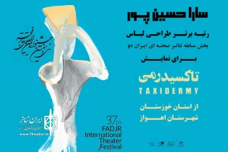 در آئین اختتامیه سی و هفتمین جشنواره بین المللی تئاتر فجر؛

مقام برتر طراحی لباس به نمایش «تاکسیدرمی» از خوزستان رسید
