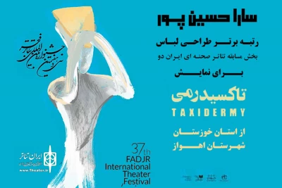 در آئین اختتامیه سی و هفتمین جشنواره بین المللی تئاتر فجر؛

مقام برتر طراحی لباس به نمایش «تاکسیدرمی» از خوزستان رسید