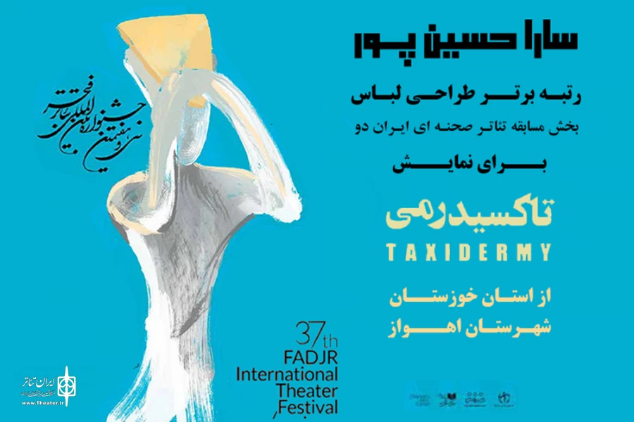 مقام برتر طراحی لباس به نمایش «تاکسیدرمی» از خوزستان رسید 2