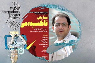 یادداشت احسان عبدی پور کارگردان سینما بر نمایش «تاکسیدرمی» از خوزستان به بهانه اجرا در سی و هفتمین جشنواره تئاتر فجر؛

یک روایت ساده اما غریب