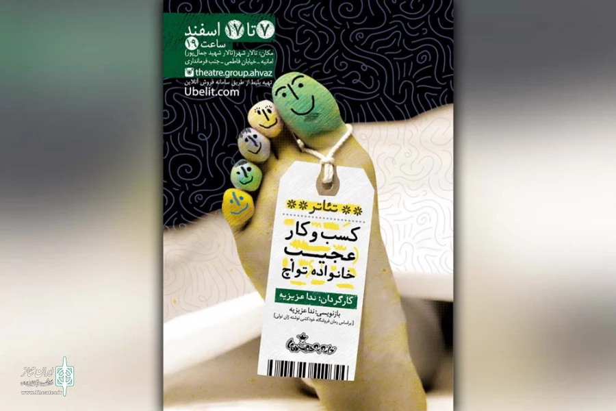تئاتر «کسب و کار عجیب خانواده تواچ» در اهواز به روی صحنه رفت 2