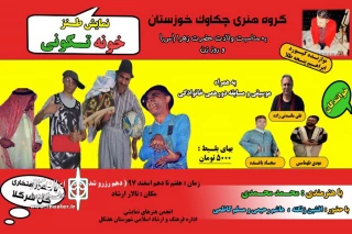 توسط گروه هنری چکاوک خوزستان؛

نمایش طنز «خونه تکونی» در هفتکل به روی صحنه رفت