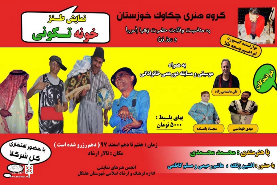 نمایش طنز «خونه تکونی» در هفتکل به روی صحنه رفت 2