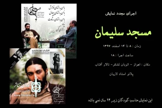 توسط گروه تئاتر نامیرا؛

اجرای مجدد نمایش «مسجد سلیمان» در تالار آفتاب اهواز