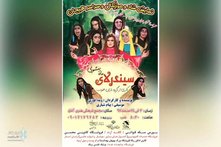 نمایش شاد و موزیکال «سیندرلای ماه پیشونی» در تالار آفاق بهبهان به روی صحنه رفت 2