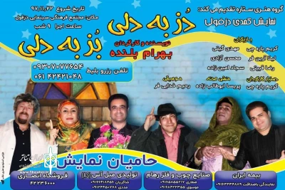 توسط گروه تئاتر ستاره؛

نمایش طنز گویشی «دُز به دلی بُز به دلی» در مجتمع سینمایی دزفول به روی صحنه رفت