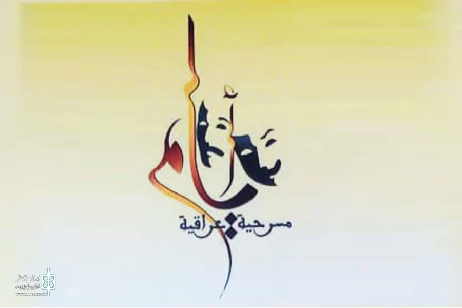 از دو هنرمند تئاتر خوزستان برای حضور در جشنواره روز جهانی تئاتر عراق دعوت شد 2