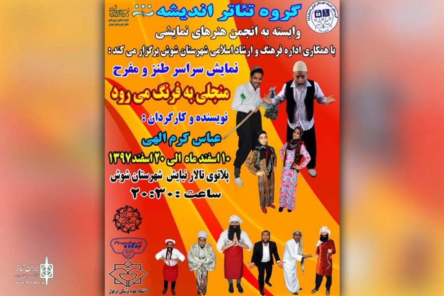 نمایش شاد «منجلی به فرنگ می رود» در شوش به روی صحنه رفت 2