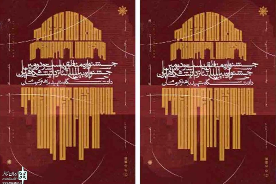 نمایش «مراسم قطع دست در اسپوکن» در جشنواره مناطق تئاتر دانشگاهی در کرمان به روی صحنه می رود 2