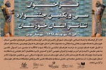 فراخوان سی و یکمین جشنواره تئاتر استان خوزستان در سال 98 منتشر شد 2