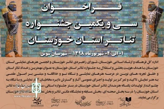 توسط دبیرخانه جشنواره؛

فراخوان سی و یکمین جشنواره تئاتر استان خوزستان در سال 98 منتشر شد