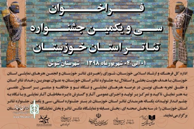 توسط دبیرخانه جشنواره؛

فراخوان سی و یکمین جشنواره تئاتر استان خوزستان در سال 98 منتشر شد