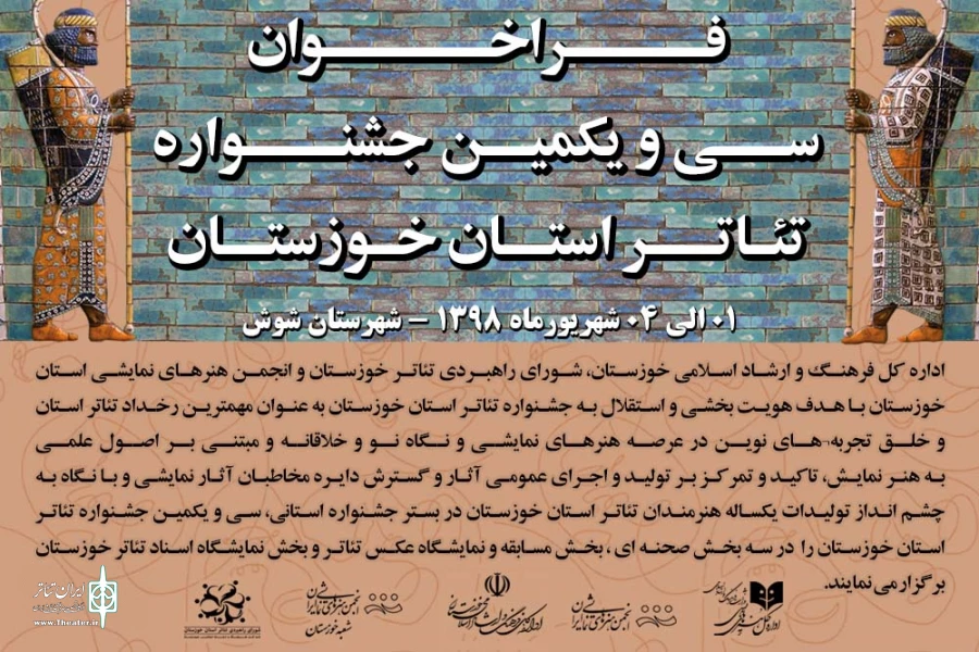 فراخوان سی و یکمین جشنواره تئاتر استان خوزستان در سال 98 منتشر شد 2