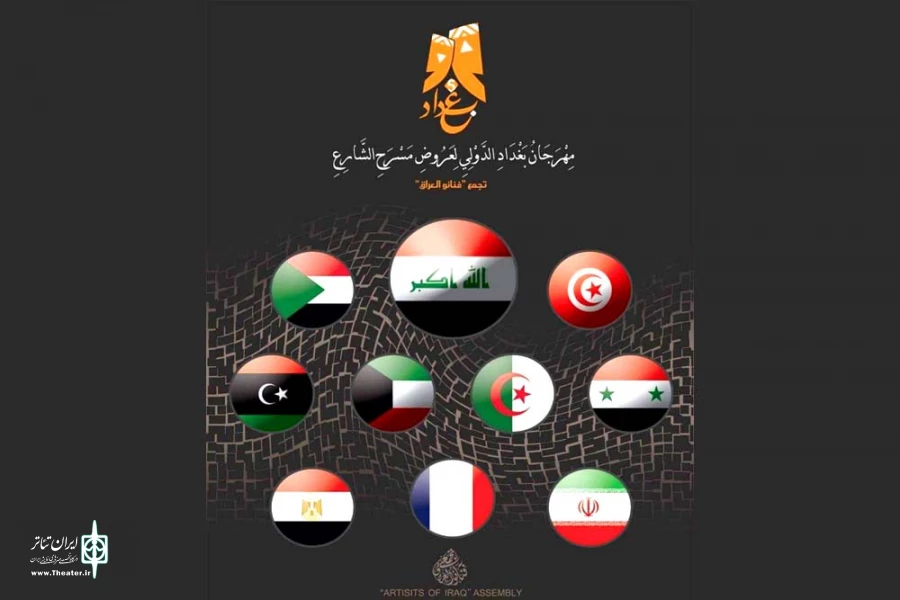 حضور گروه تئاتر شمایل اهواز در پنجمین جشنواره بین المللی تئاتر خیابانی بغداد 2