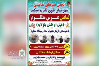 توسط گروه تئاتر موعود؛

نمایش «عروسی مظلوم» در سالن ارشاد ملاثانی به روی صحنه رفت
