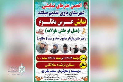 توسط گروه تئاتر موعود؛

نمایش «عروسی مظلوم» در سالن ارشاد ملاثانی به روی صحنه رفت