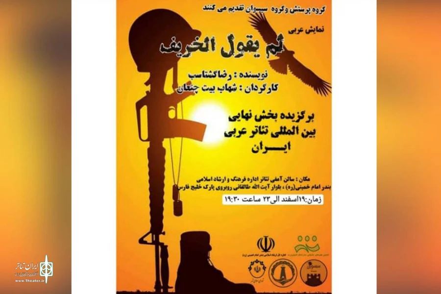 نمایش عربی «لم یقل الخریف» در بندرامام خمینی (ره) به روی صحنه رفت 3