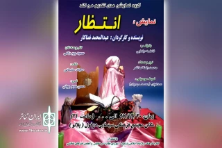 توسط گروه تئاتر هدی؛

نمایش «انتظار» در مجتمع فرهنگی سینمایی دزفول به روی صحنه می رود