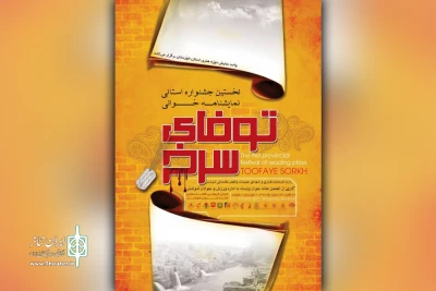توسط رئیس حوزه هنری استان خوزستان؛

از پوستر نخستین جشنواره نمایشنامه خوانی «توفای سرخ» در حوزه هنری استان خوزستان رونمایی شد