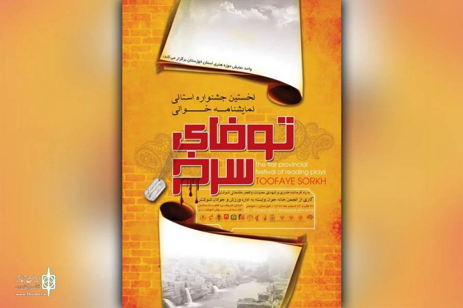 از پوستر نخستین جشنواره نمایشنامه خوانی «توفای سرخ» در حوزه هنری استان خوزستان رونمایی شد 2