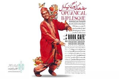 توسط گروه تئاتر شهر اهواز

«مضحکه اورگانیکال» در کتابخانه مرکزی سازمان آب و برق خوزستان به  صحنه می رود