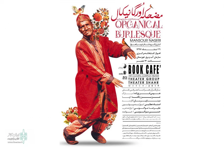 نمایش «مضحکه اورگانیکال» در کتابخانه مرکزی سازمان آب و برق خوزستان به روی صحنه می رود 2