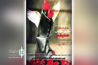 توسط گروه تئاتر هزاردستان؛

نمایش خیابانی «عتقیه» در دهستان آسیاب هندیجان اجرا می شود
