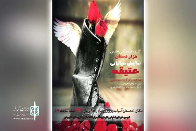 توسط گروه تئاتر هزاردستان؛

نمایش خیابانی «عتقیه» در دهستان آسیاب هندیجان اجرا می شود