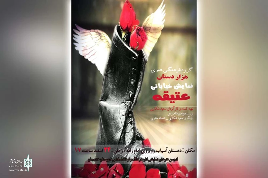 نمایش خیابانی «عتقیه» در دهستان آسیاب هندیجان اجرا می شود 2