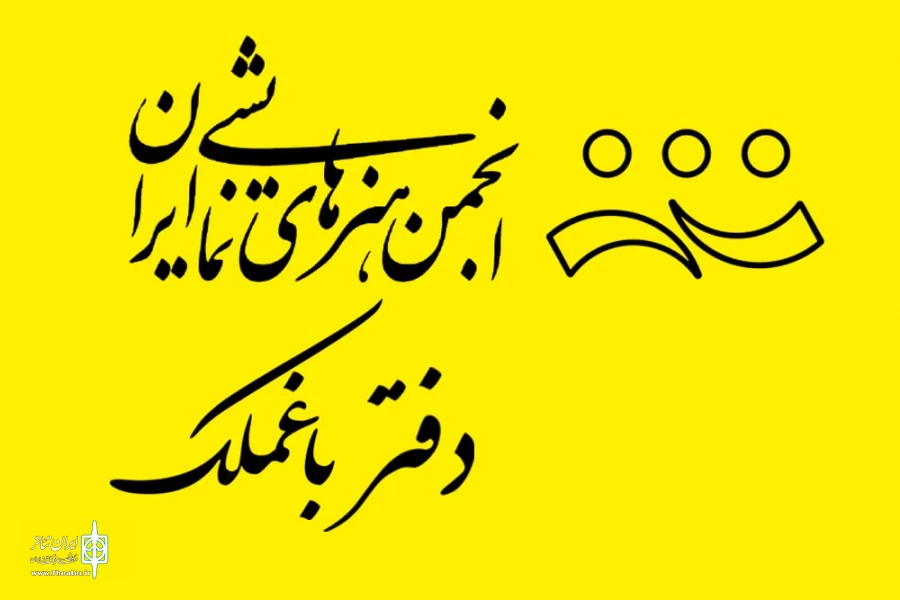 تئاتر باغملک در سالی که گذشت 2