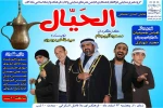 نمایش کمدی عربی «الحَیّال» در شادگان به روی صحنه رفت 2