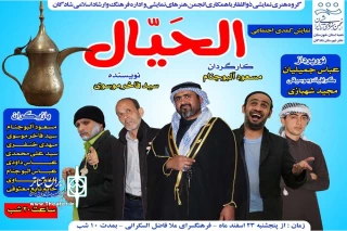 توسط گروه تئاتر ذوالفقار؛

نمایش کمدی عربی «الحَیّال» در شادگان به روی صحنه رفت