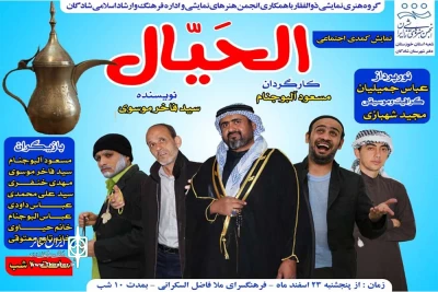 توسط گروه تئاتر ذوالفقار؛

نمایش کمدی عربی «الحَیّال» در شادگان به روی صحنه رفت