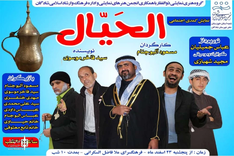 نمایش کمدی عربی «الحَیّال» در شادگان به روی صحنه رفت 2