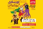 نمایش کودکانه «اورسلای هشت پا و یوز ایرانی» در تالار آفتاب اهواز به روی صحنه رفت 2