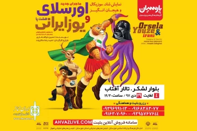 توسط گروه تئاتر پارسیان

نمایش کودکانه «اورسلای هشت پا و یوز ایرانی» در  اهواز به روی صحنه رفت