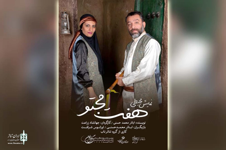 نمایش آئینی سنتی محیطی «هفت مجتو» در بهبهان اجرا شد 2