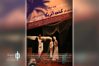 توسط گروه تئاتر هزار دستان

نمایش طنز «کشف آمریکا» در هندیجان به روی صحنه رفت