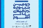 فراخوان دومین جشنواره بین المللی تئاتر اهواز منتشر شد 3