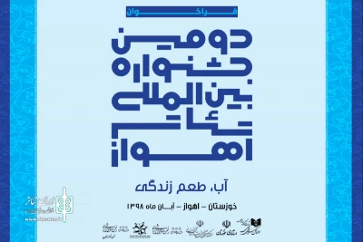 هم‌زمان با «روز ملی هنرهای نمایشی»

فراخوان دومین جشنواره بین المللی تئاتر اهواز منتشر شد