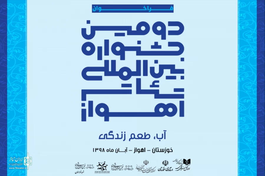 فراخوان دومین جشنواره بین المللی تئاتر اهواز منتشر شد 3